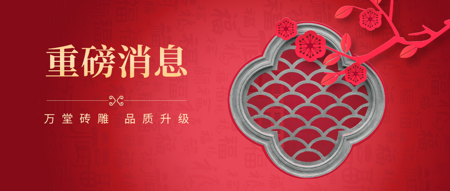好消息！萬(wàn)堂磚雕品質(zhì)升級(jí)，是中式庭院的不二選擇！
